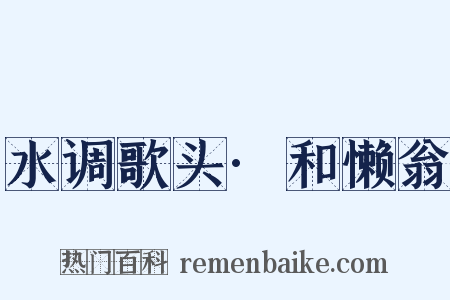 水调歌头·和懒翁是什么意思的图片